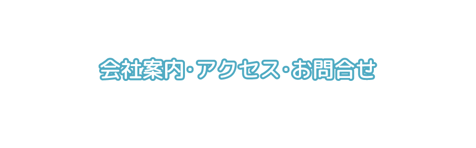 会社案内・アクセス・お問合せ