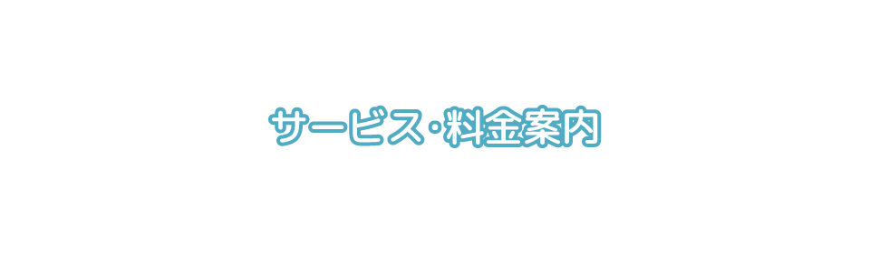 サービス・料金案内