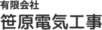 有限会社笹原電気工事