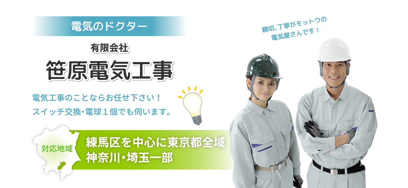 電気のドクター。有限会社笹原電気工事。電気工事のことならお任せ下さい！スイッチ交換・電球１個でも伺います。練馬区を中心に東京都全域神奈川・埼玉一部